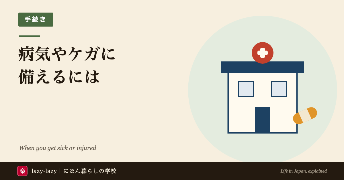 外国人向け 日本の病院のかかり方（クリニックと病院・受診の流れ・救急119）