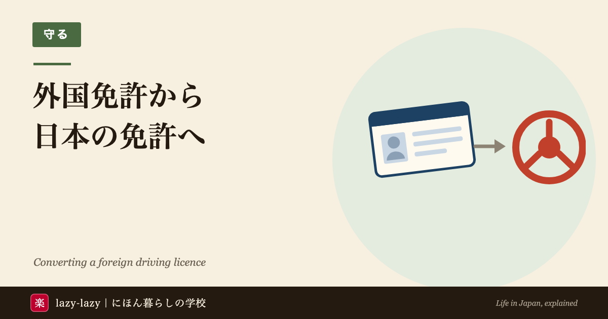 外国免許の切替ガイド 国際免許が使える国と外免切替の手続き