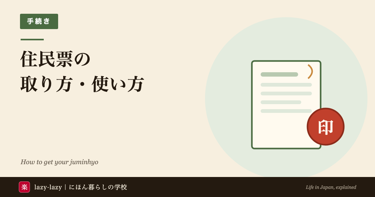 外国人向け住民票ガイド（住所の届け出・取り方・必要な場面）