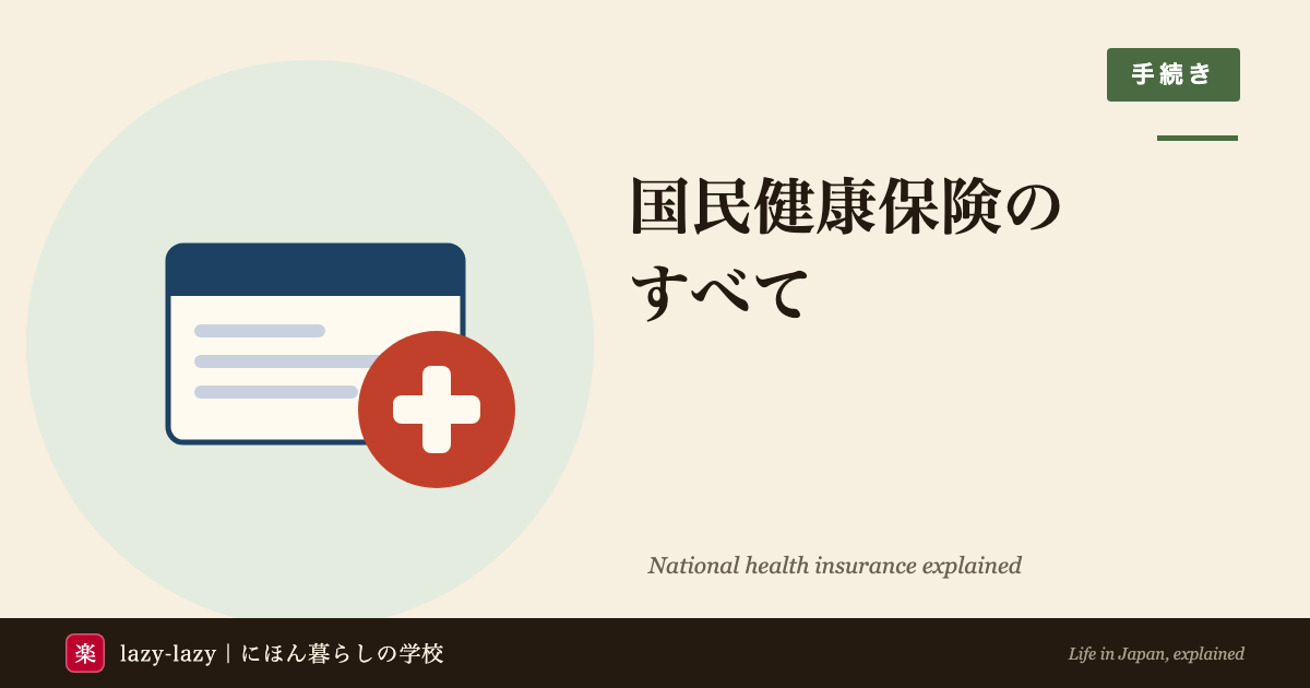 外国人向け 国民健康保険の入り方・保険料・使い方の解説