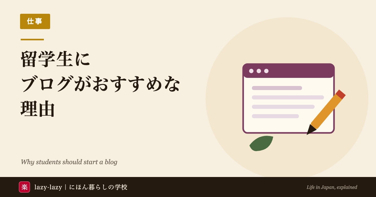 外国人留学生向け ブログの始め方（無料ブログとWordPressの違い・ConoHa WING・4ステップ）