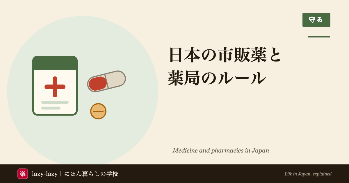 日本の市販薬と薬局のルール 持ち込み規制と2026年5月の新制度
