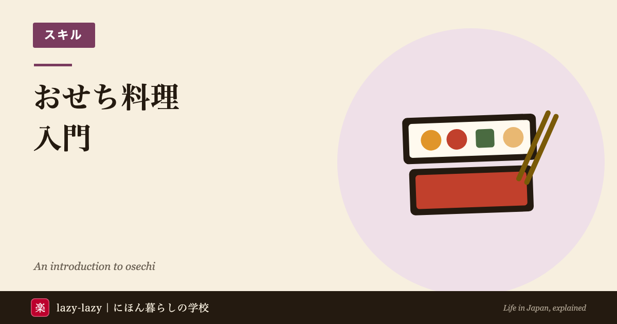 外国人向け おせち料理の解説（重箱と料理の意味・歴史・体験方法）