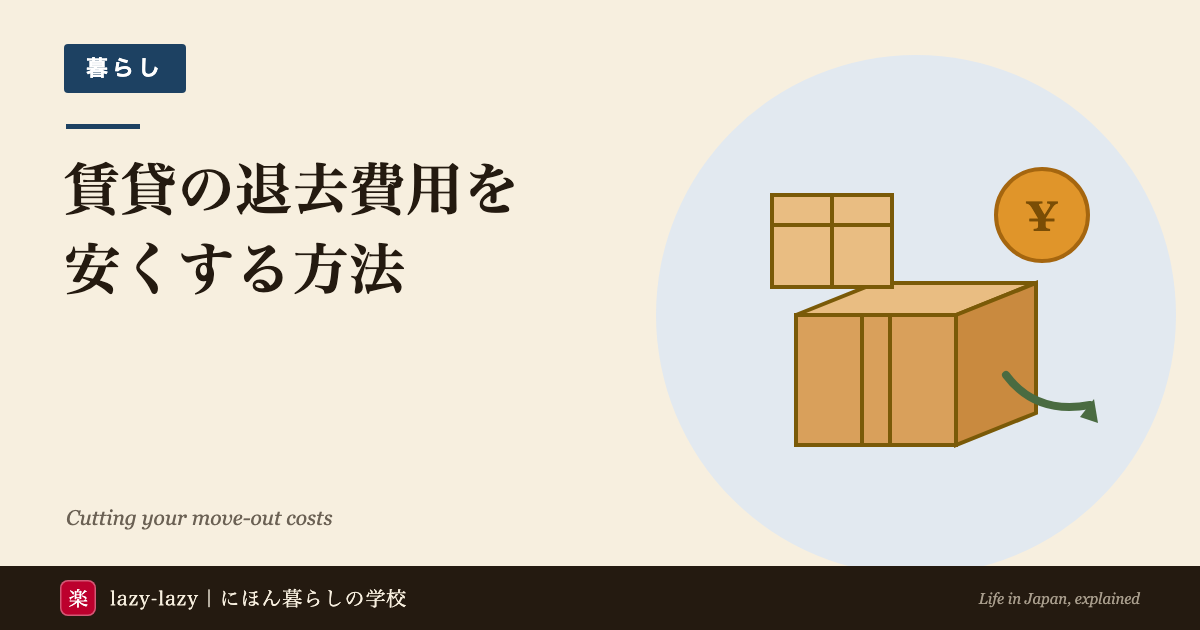 外国人向け 退去費用と原状回復の解説（自然損耗・減価償却・不当請求対処）
