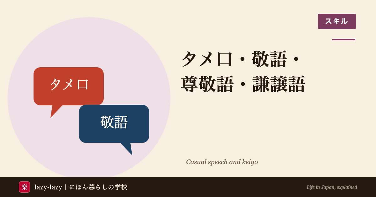 外国人向け タメ口と敬語の使い分け（丁寧語・尊敬語・謙譲語）図解