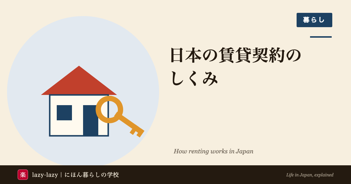 外国人向け 日本の賃貸契約の解説（初期費用・保証会社・敷金礼金・必要書類）