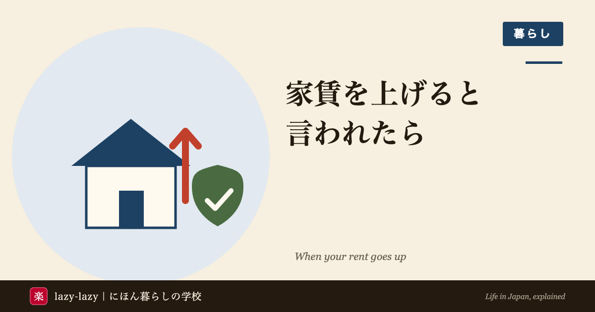 外国人向け 家賃値上げの対処法（借地借家法・普通借家契約・断り方）