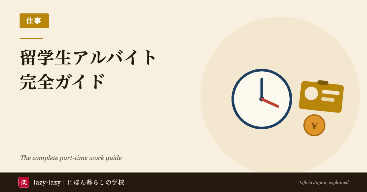 外国人留学生向けアルバイトガイド（資格外活動許可・週28時間ルール・探し方）