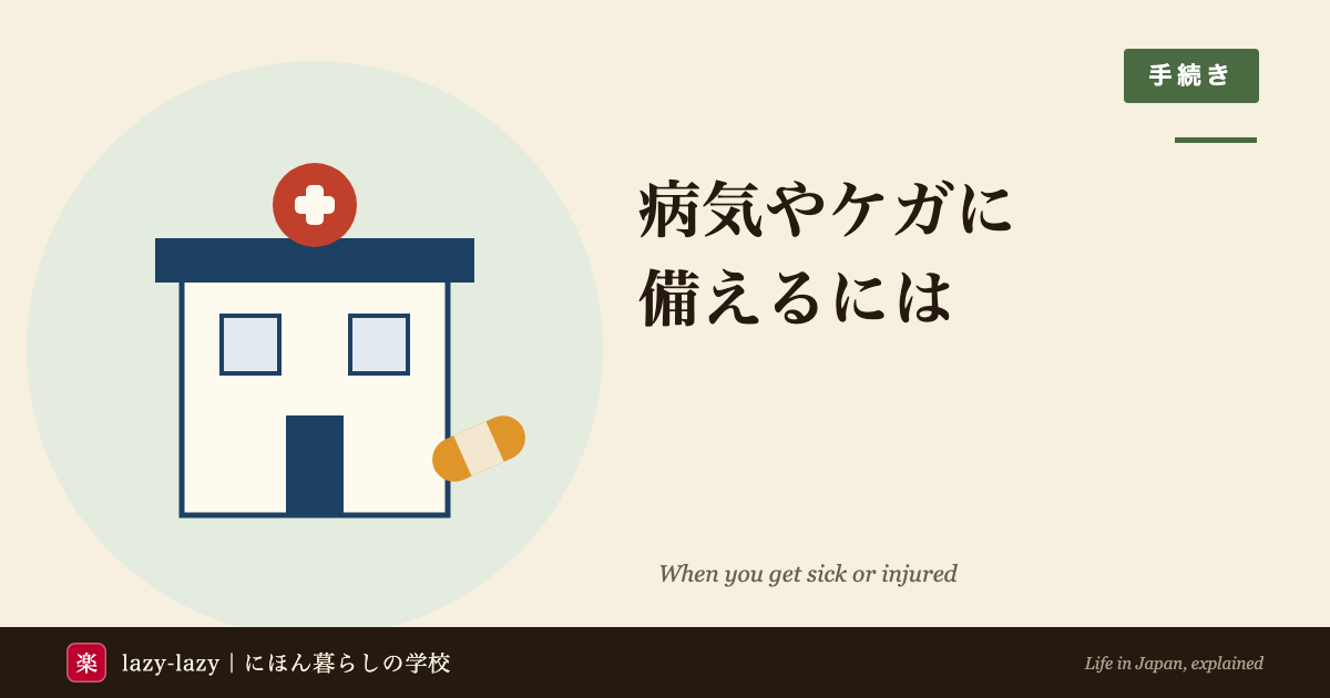 外国人留学生向け 日本の病院のかかり方（クリニックと病院・受診の流れ・救急119）