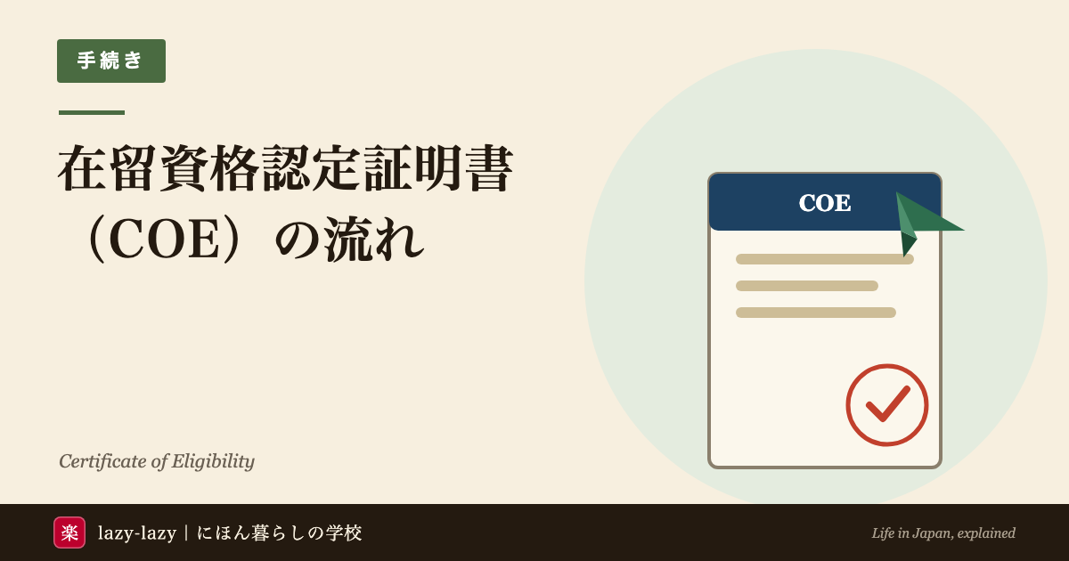 在留資格認定証明書（COE）の流れと不交付の理由の解説 学校が代理申請・審査1〜3か月・有効3か月