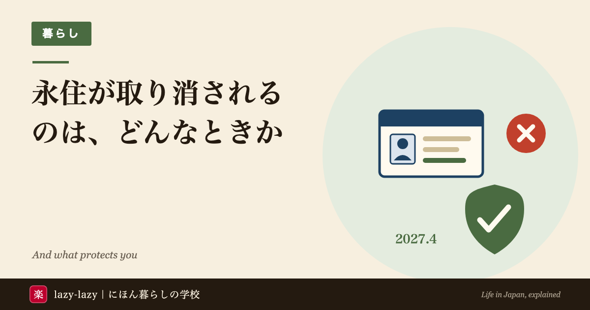 永住が取り消される3つの事由と、それぞれで取り消されない条件を並べた図解