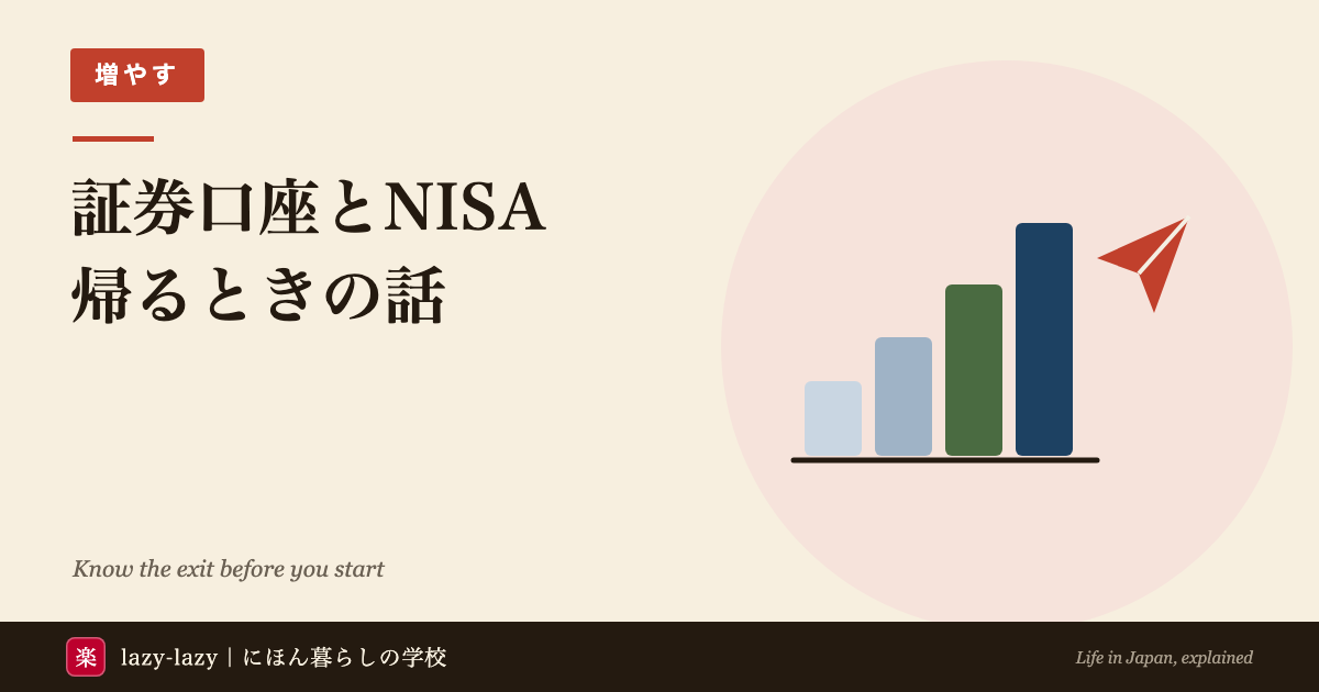 外国人の証券口座開設に必要な書類と、帰国したときにNISAがどうなるかの解説