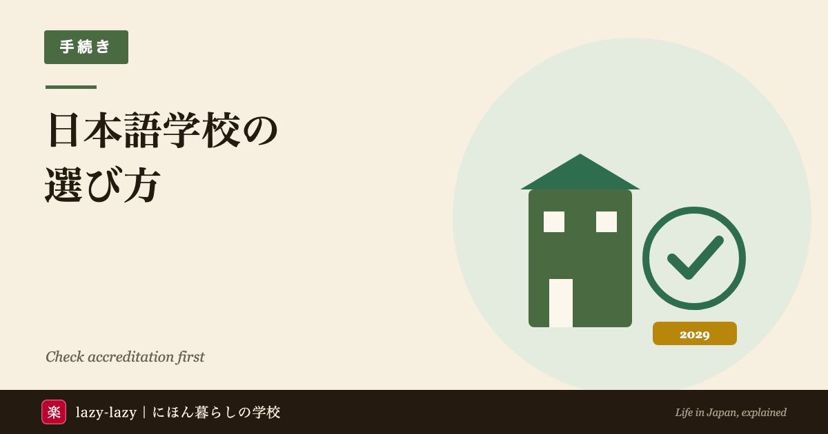 日本語学校の選び方の図解 2024年4月に始まった認定制度と2029年4月の期限