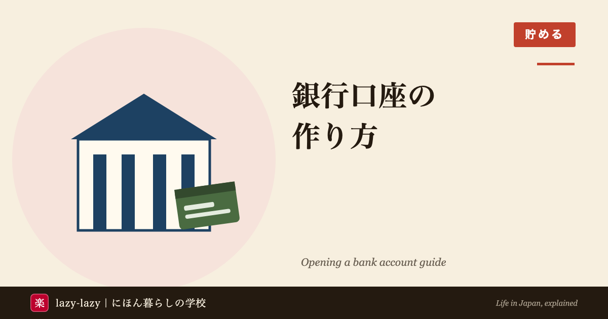 外国人の銀行口座開設ガイド ゆうちょ銀行とネット銀行の比較