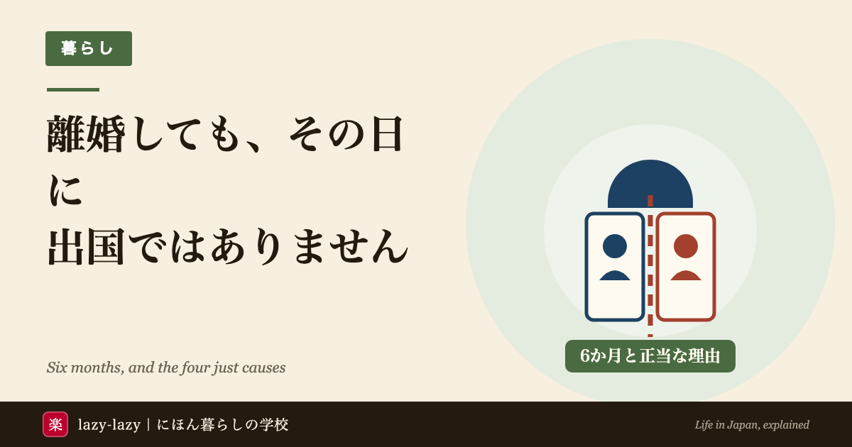 配偶者ビザで離婚したあとの流れと、在留資格が取り消されない正当な理由を示した図解
