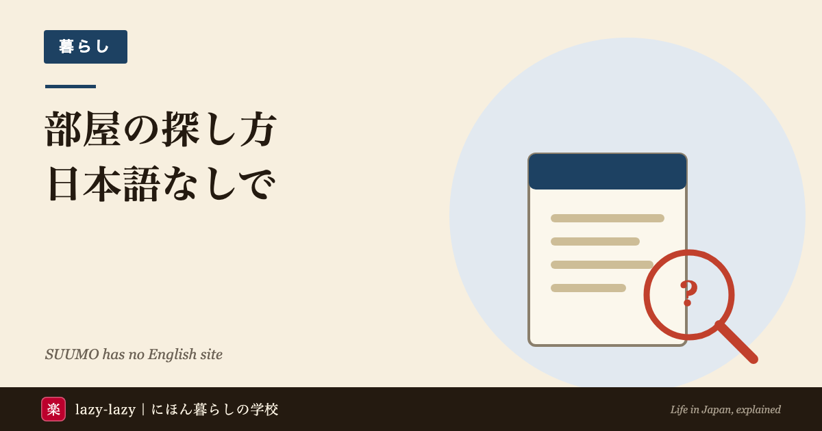 外国人の部屋探しの図解 SUUMOに英語版は無い 探し方3つと物件情報の読み方