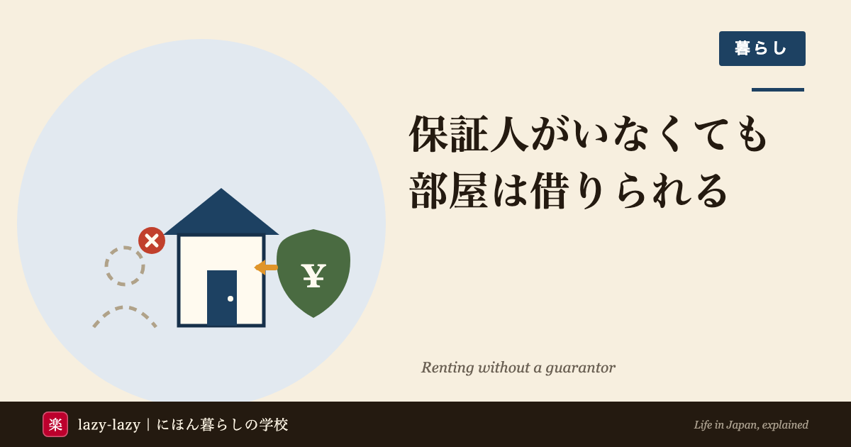 保証人がいなくても部屋を借りられる3つの道の図解 保証会社は大家が決めるので借主は選べない