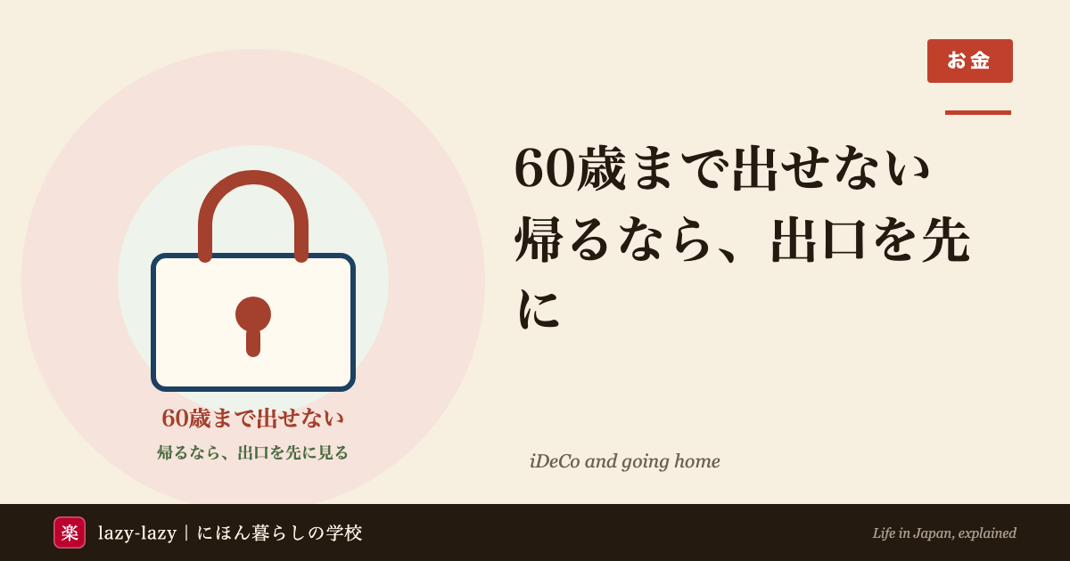 iDeCoの60歳ロックと帰国が衝突することを時間軸で示した図解