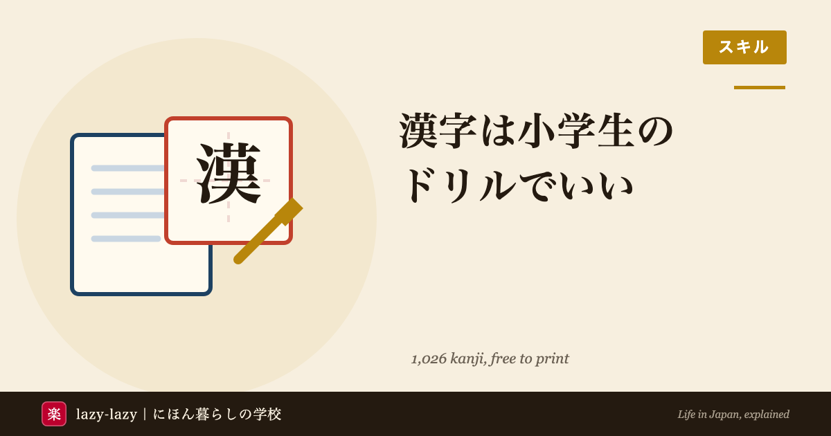 日本の小学生用ドリルで漢字を独学する方法と、その限界の解説