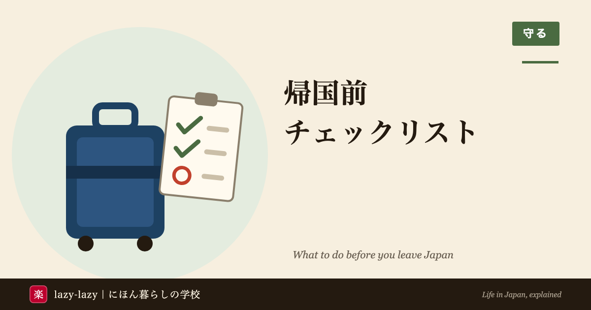 外国人の帰国前チェックリスト 転出届から脱退一時金まで