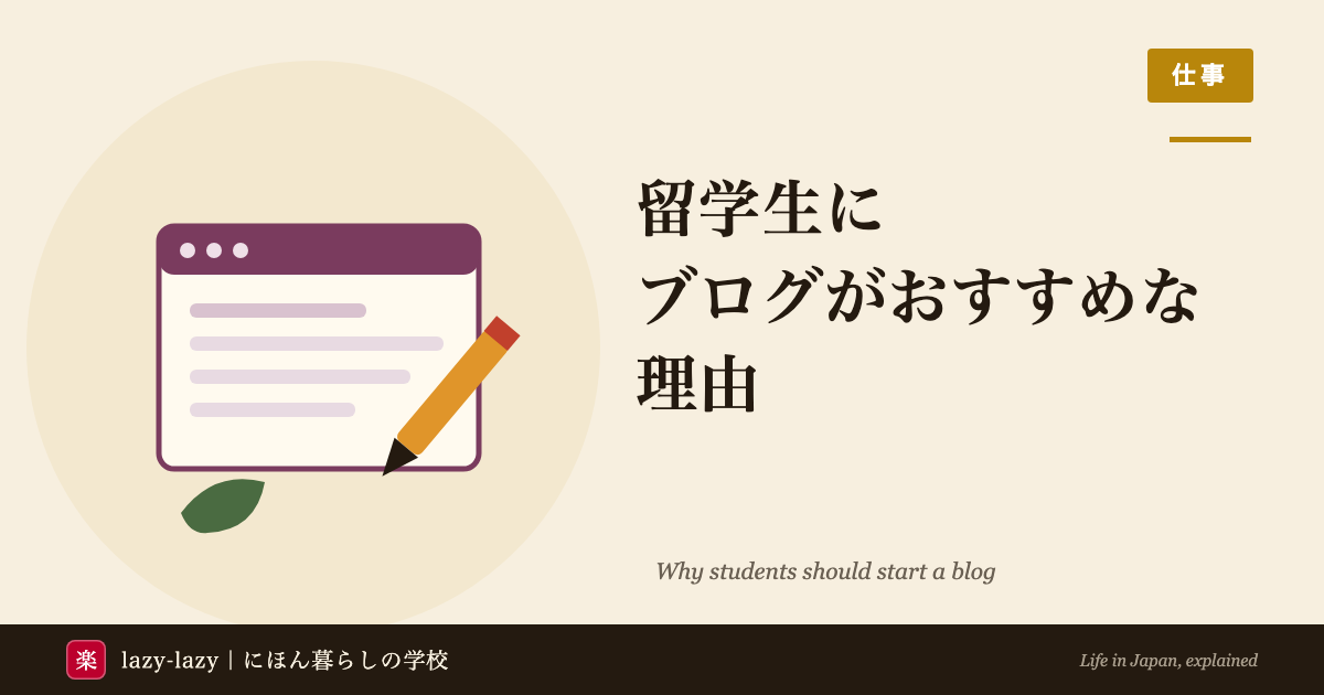 留学生がブログを始める理由と、就職活動や在留資格の変更で作品として使えることの解説