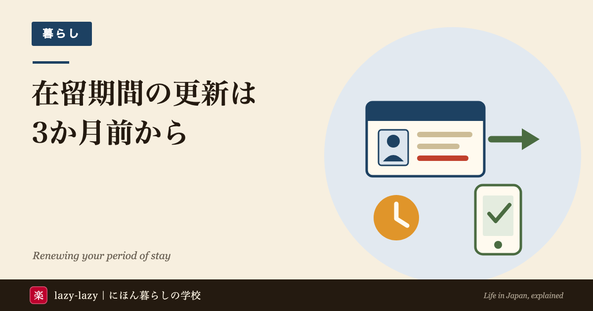 在留期間更新の申請時期の図解 満了の概ね3か月前から申請でき満了日までに出せば結果を待つあいだも在留できる