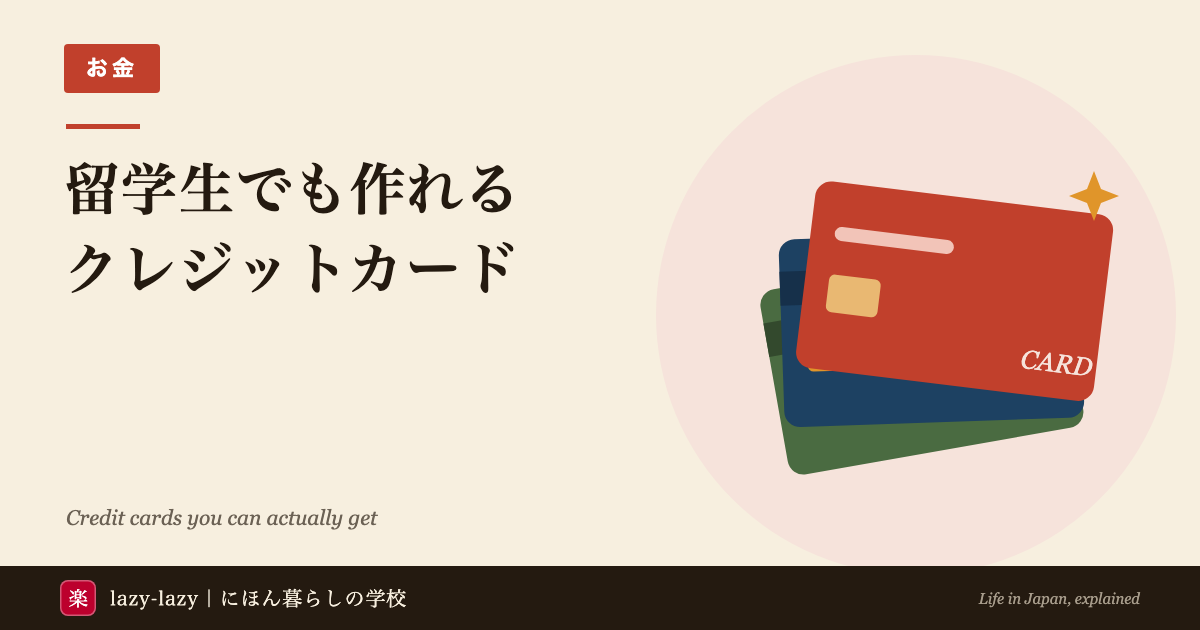 外国人・留学生向けクレジットカードの審査対策ガイド（楽天カード）
