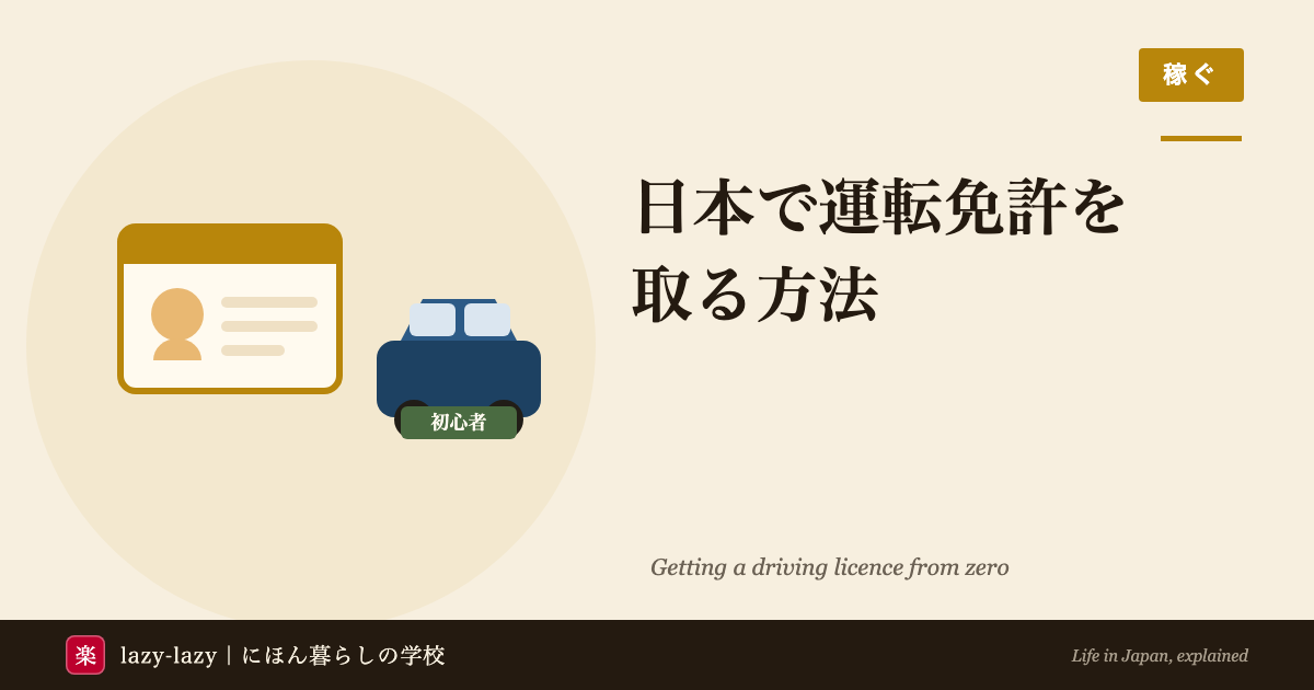 外国人が日本で運転免許を取る方法 合宿と通学の費用と日本語要件