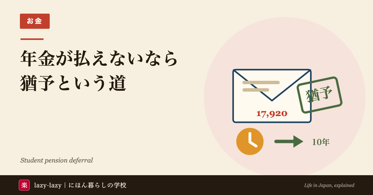 国民年金の3つの選び方を比べた図解 払う 学生納付特例で猶予する 未納で放置する