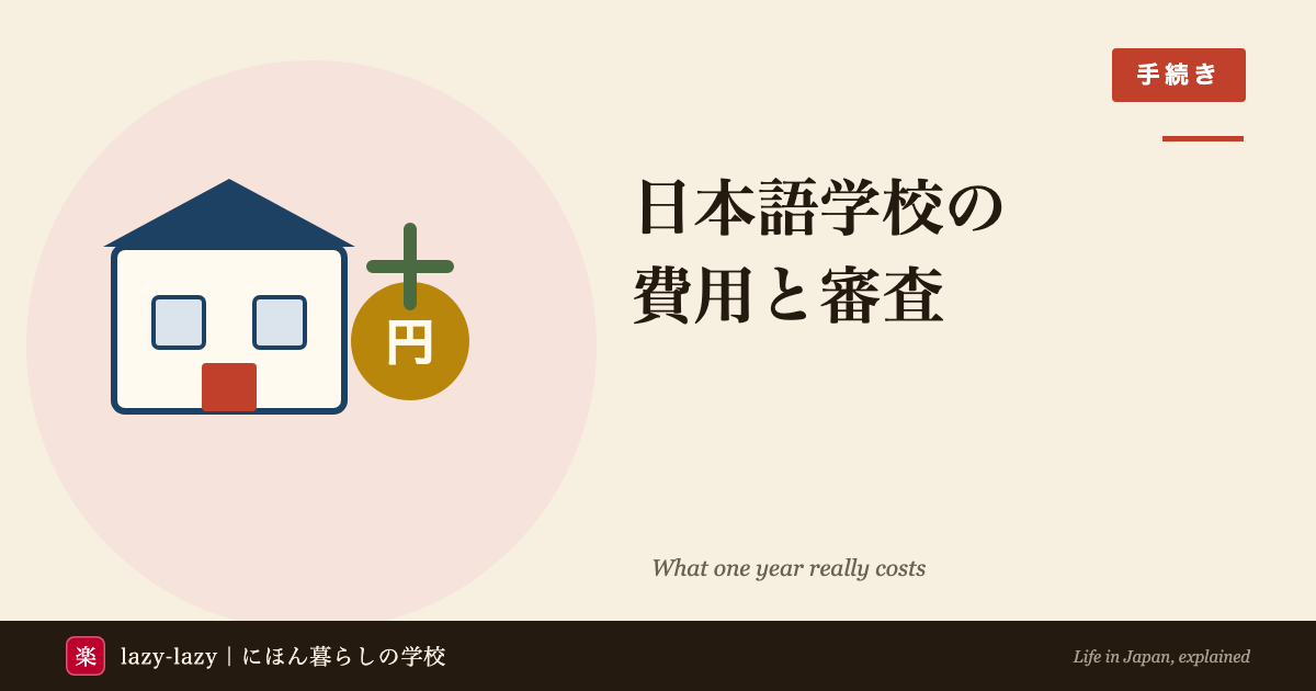 日本語学校の学費と生活費の内訳、経費支弁能力の審査、2026年の制度変更