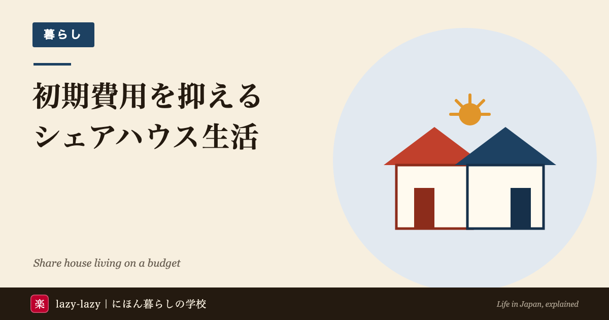 外国人留学生向け シェアハウス・オークハウスの解説（初期費用・保証人不要・交流）