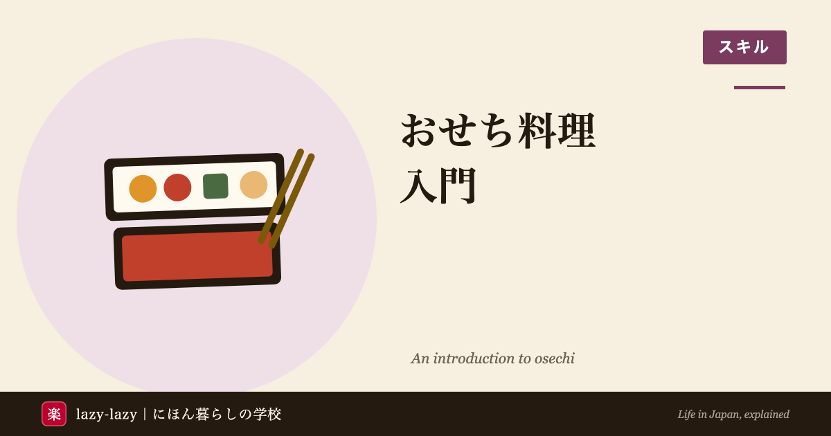 外国人留学生向け おせち料理の解説（重箱と料理の意味・歴史・体験方法）