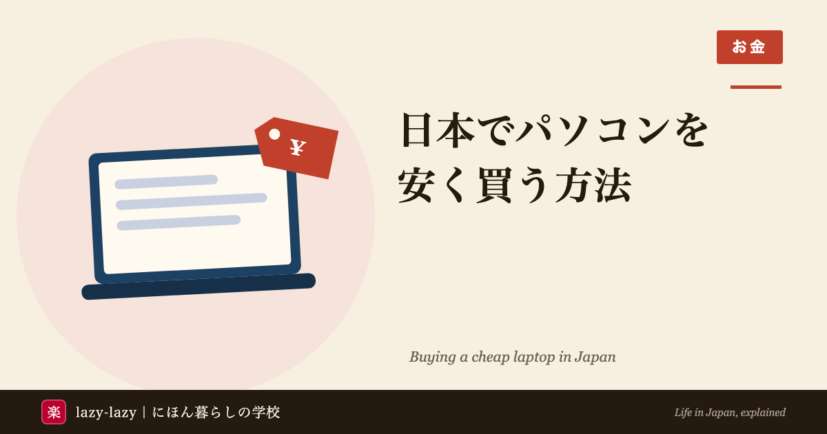 外国人留学生向け 日本でパソコンを安く買う方法とおすすめモデル