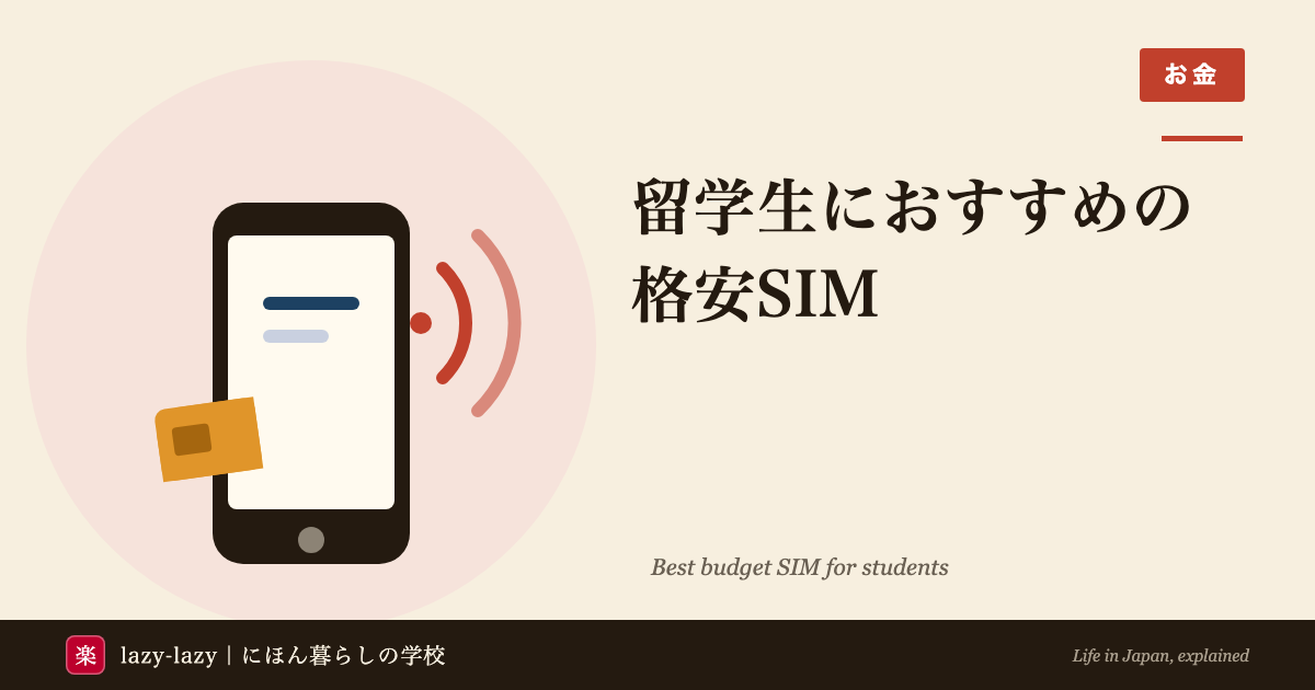 外国人・留学生向け格安SIM比較2026（楽天モバイル・ahamo・povo・日本通信）