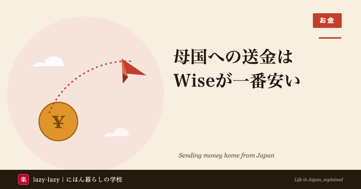 日本からネパール・スリランカへの送金比較（Wise・IME・Prabhu・銀行）