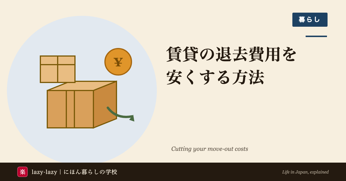 外国人留学生向け 退去費用と原状回復の解説（自然損耗・減価償却・不当請求対処）
