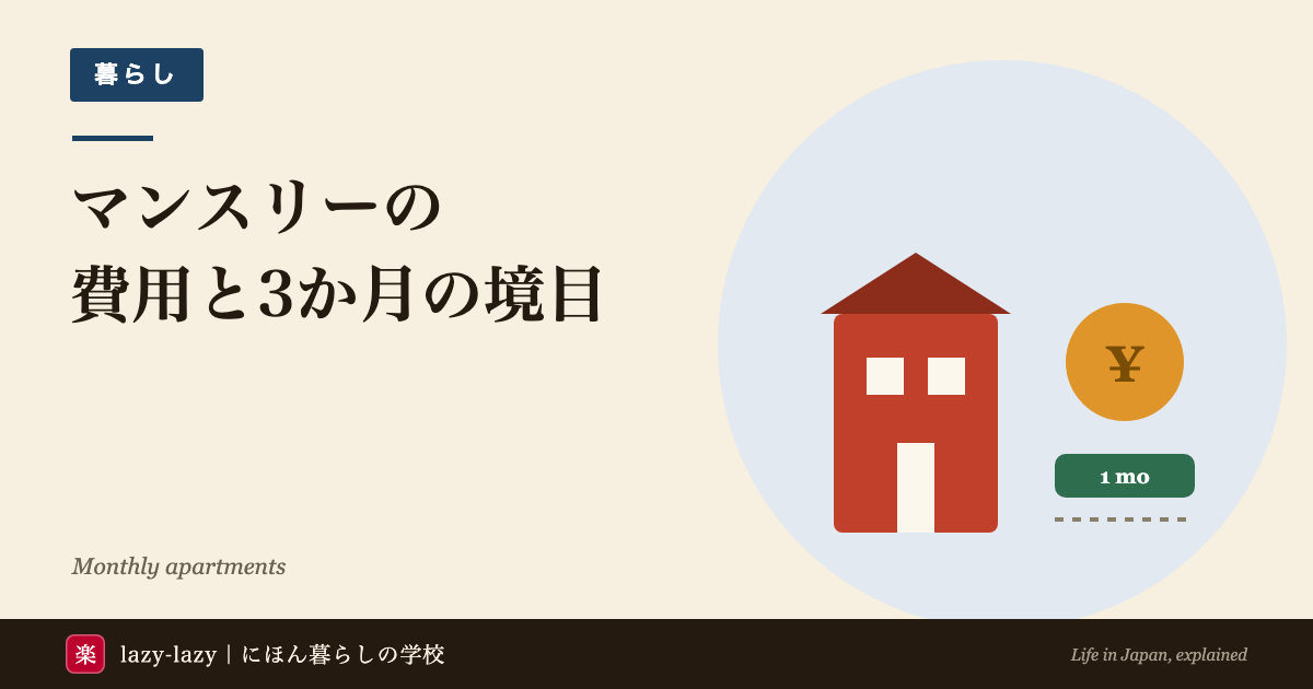 短期の住まいと普通の賃貸を初期費用と月額で比べた図解 マンスリーは東京で月14〜18万円