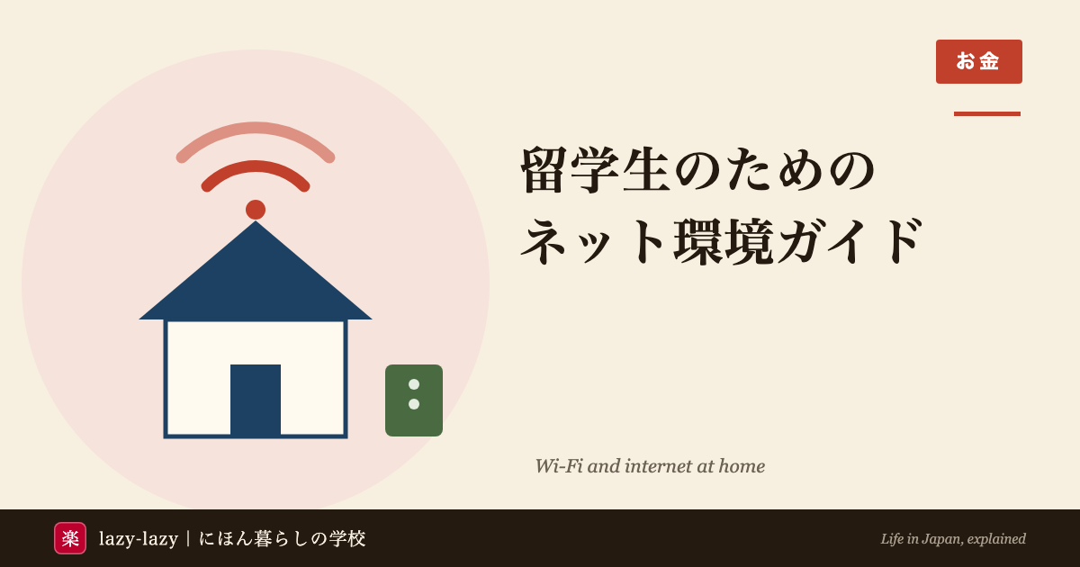 外国人・留学生向け 家のネット比較（光回線・ホームルーター・ポケットWi-Fi）