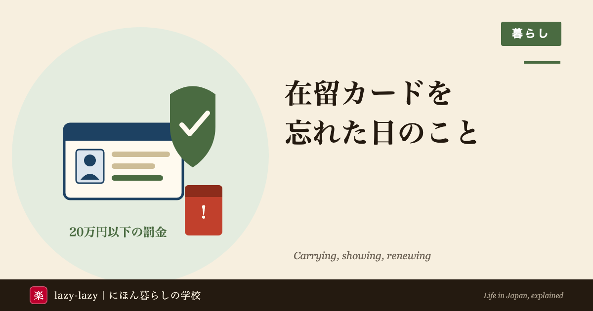 在留カードの携帯義務と提示義務で罰の重さが違うことを示した図解