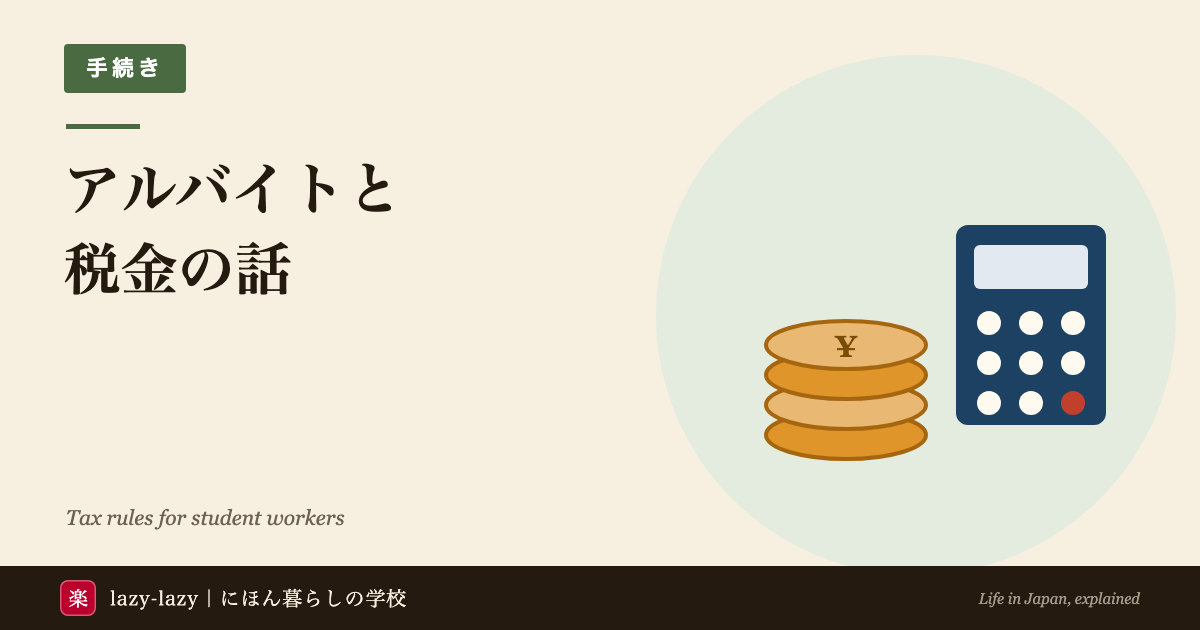 外国人留学生向けアルバイトと税金の解説（所得税・住民税・年収の壁・還付）