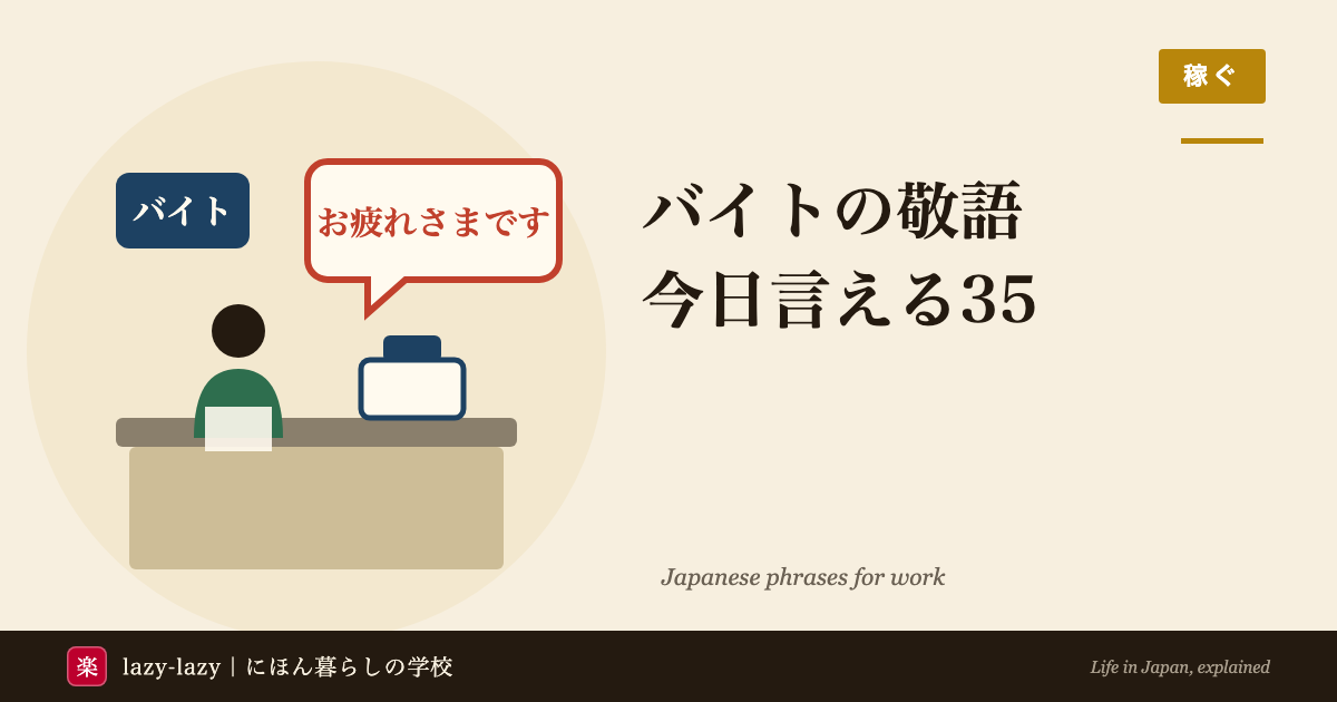 バイトの敬語と言葉づかいのアイキャッチ。店長にもお疲れさまです、休みの連絡は自分で店に、了解ですよりかしこまりました、の3つを色の帯で示している