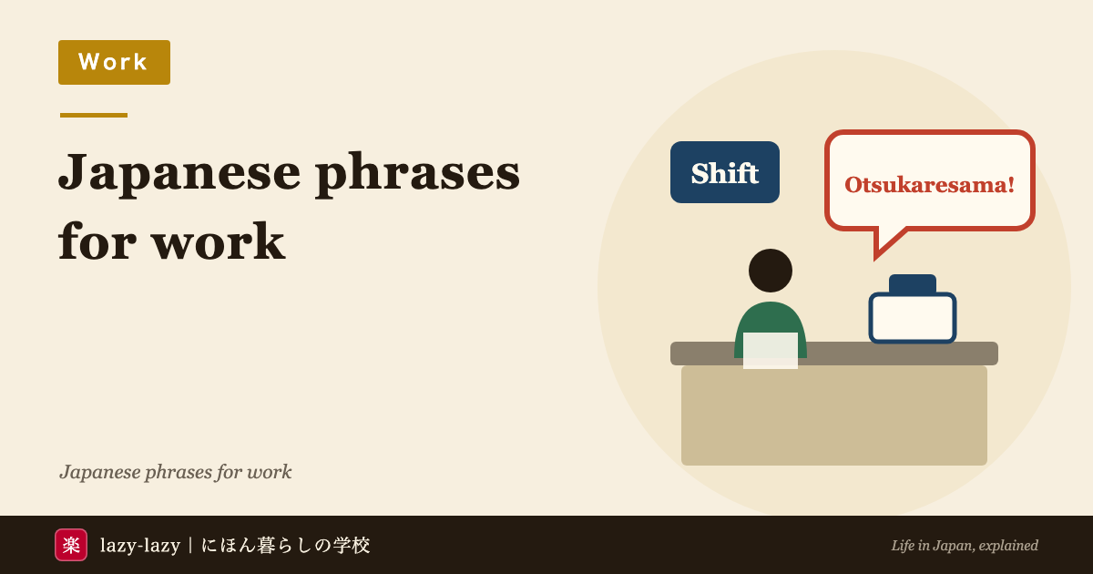 Eyecatch for Japanese phrases for a part-time job: otsukaresama desu works with your manager, call in sick yourself, and say kashikomarimashita instead of ryokai desu