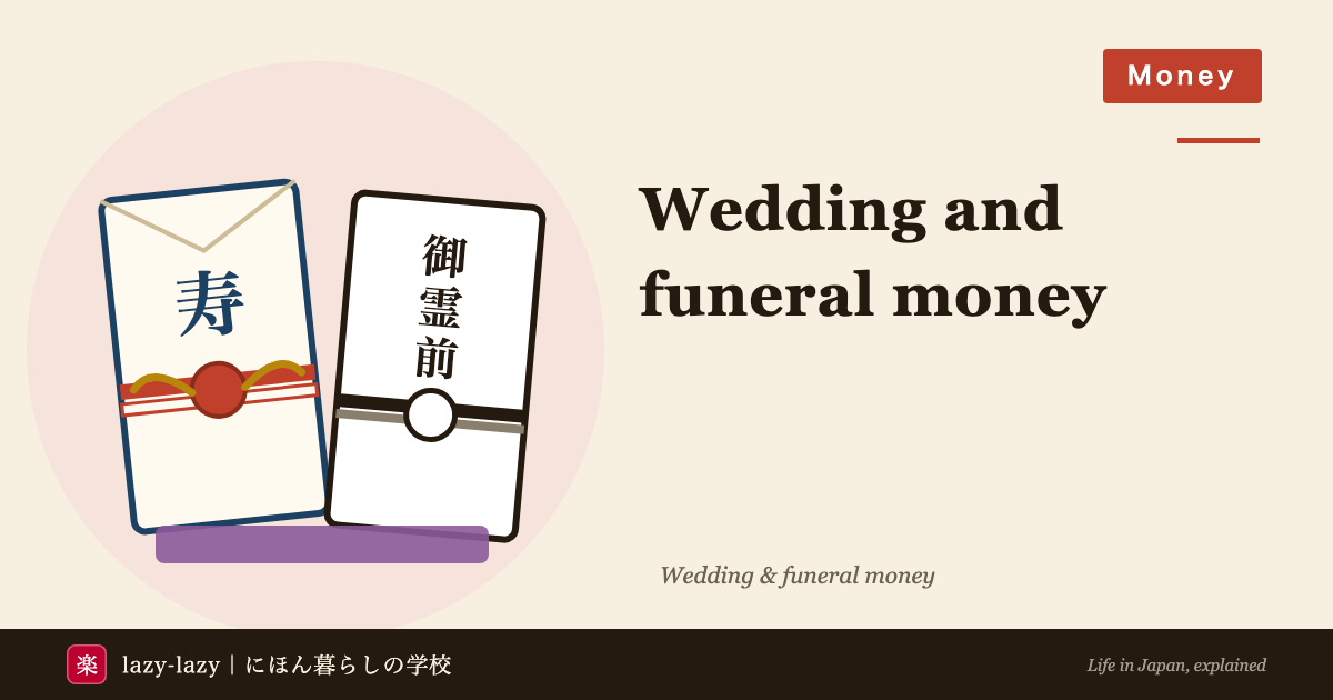 A red-and-white wedding money envelope marked 寿 beside a black-and-white funeral envelope marked 御霊前, for a guide to wedding and funeral money in Japan