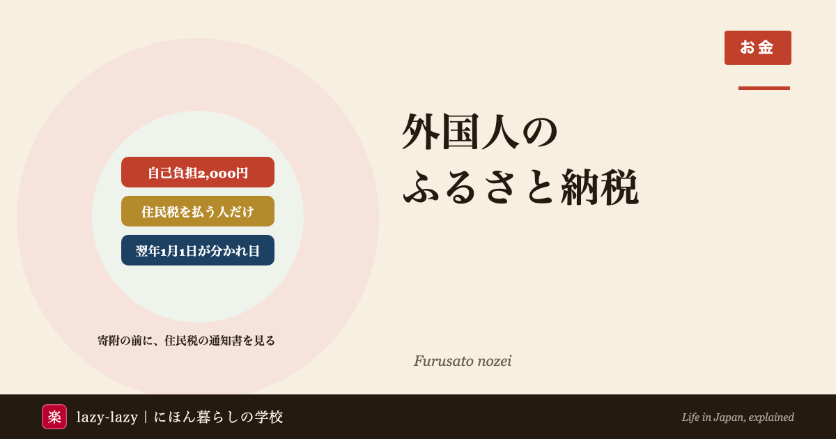 外国人のふるさと納税2026のアイキャッチ。自己負担2,000円、効くのは住民税を払う人だけ、帰国する人は翌年1月1日に日本にいるかが分かれ目。