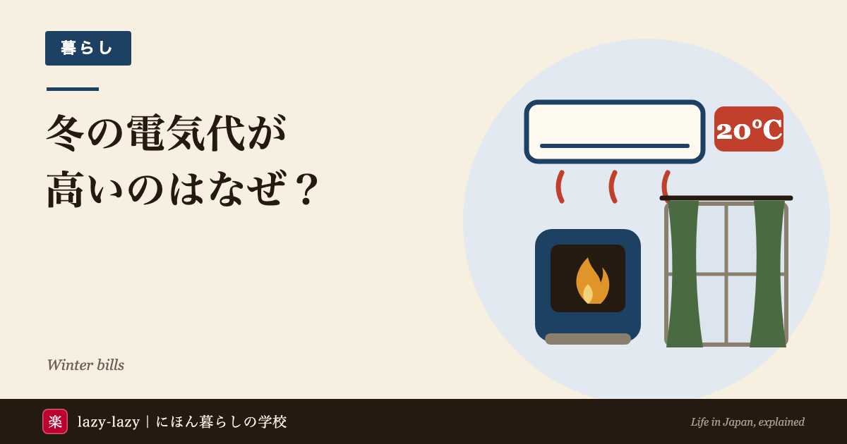 冬の電気代が高いのはなぜ？のアイキャッチ。設定20℃のエアコン、石油ストーブ、厚手のカーテンを掛けた窓