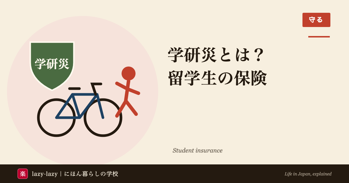 学研災とは？留学生の保険のアイキャッチ。学研災と書いた盾と、自転車と、ぶつかりそうな歩行者