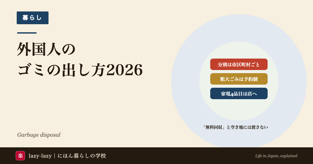 外国人のゴミの出し方2026のアイキャッチ。分別は市区町村ごとに違う、粗大ごみは予約制、エアコン・テレビ・冷蔵庫・洗濯機の家電4品目は店に引き取ってもらう、の3点と、無料回収の業者や空き地には渡さないという一文