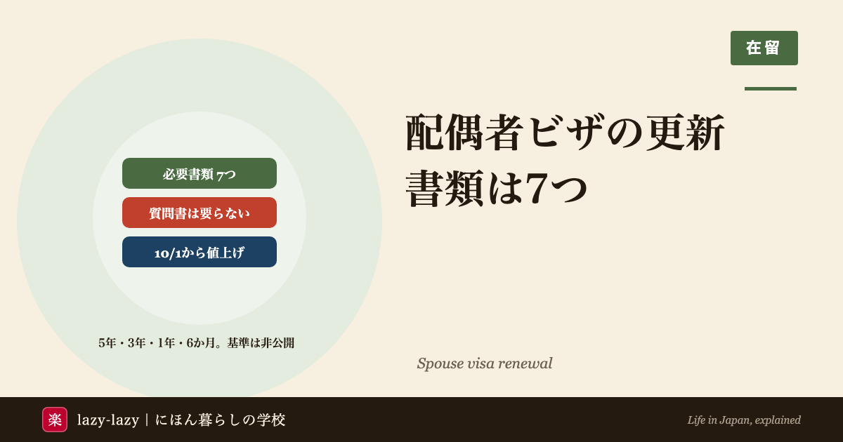 配偶者ビザ（日本人の配偶者等）の更新に要る書類7つと要らない3つの図