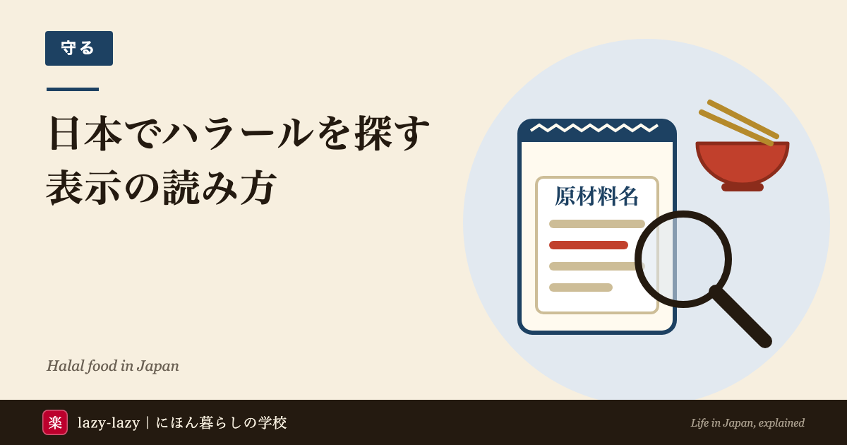 食品の袋の原材料名を虫めがねで確かめる絵と、ご飯の器と箸。日本でハラールやアレルギー対応の食べ物を、表示と質問で確かめる記事のアイキャッチ