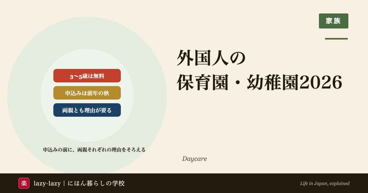 外国人の子どもの保育園・幼稚園2026のアイキャッチ。3〜5歳児クラスは無料、4月入園の申込みは前の年の秋、保育園は両親とも働く・学生などの理由が要る、の3点